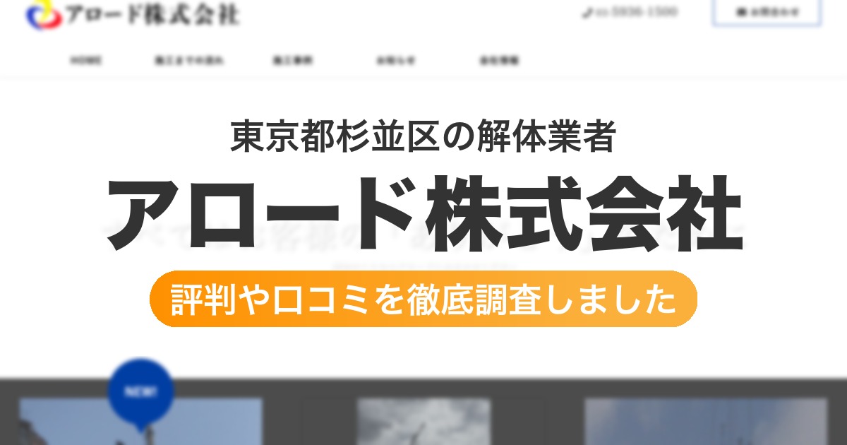 東京都杉並区の解体業者 アロード株式会社|評判と口コミ