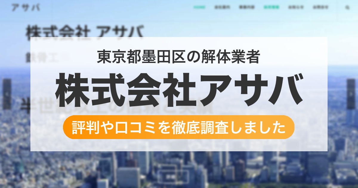 東京都墨田区の解体業者 株式会社アサバ|評判と口コミ