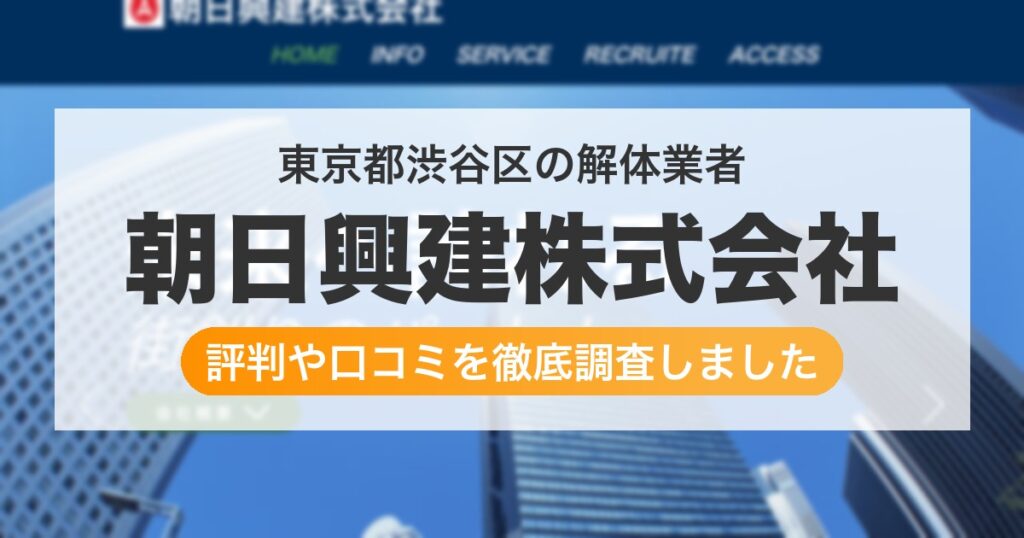 東京都渋谷区の解体業者 朝日興建株式会社｜評判と口コミ