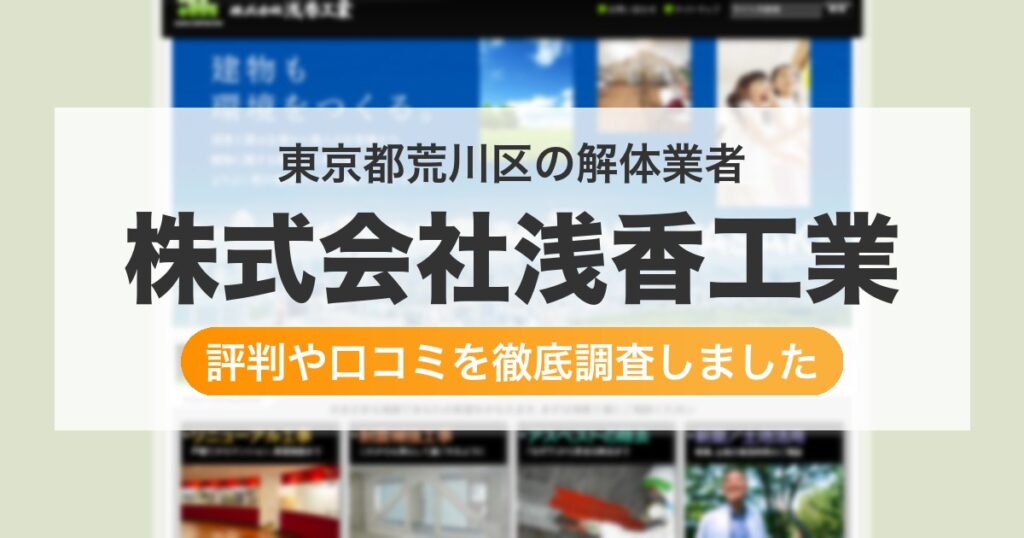 東京都荒川区の解体業者 株式会社浅香工業｜評判と口コミ