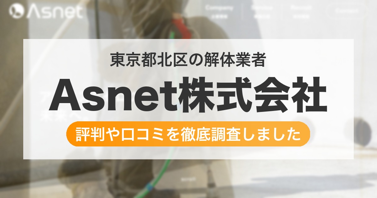 東京都北区の解体業者 Asnet株式会社｜評判と口コミ