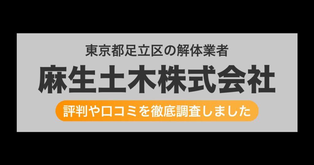 東京都足立区の解体業者 麻生土木株式会社｜評判と口コミ