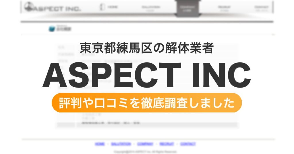 東京都練馬区の解体業者 ASPECT INC｜評判と口コミ