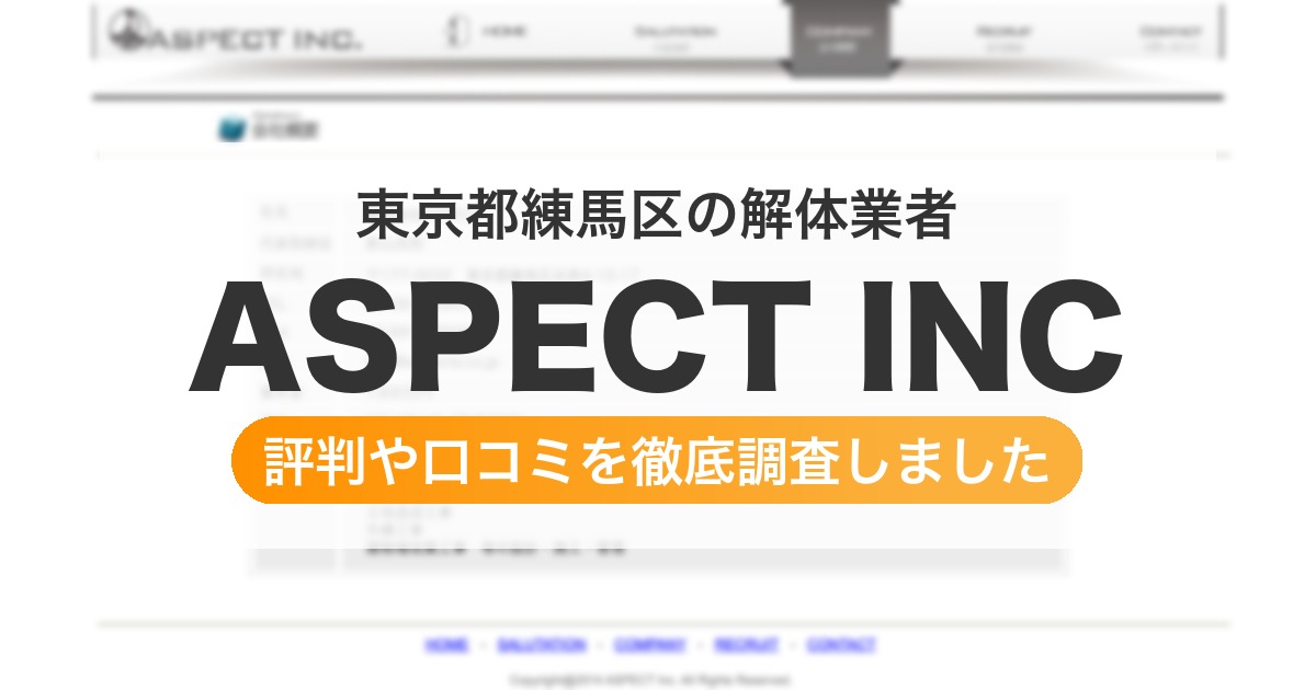 東京都練馬区の解体業者 ASPECT INC｜評判と口コミ