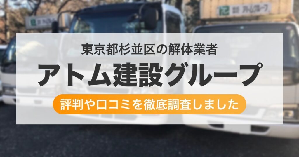 東京都杉並区の解体業者 アトム建設グループ｜評判と口コミ