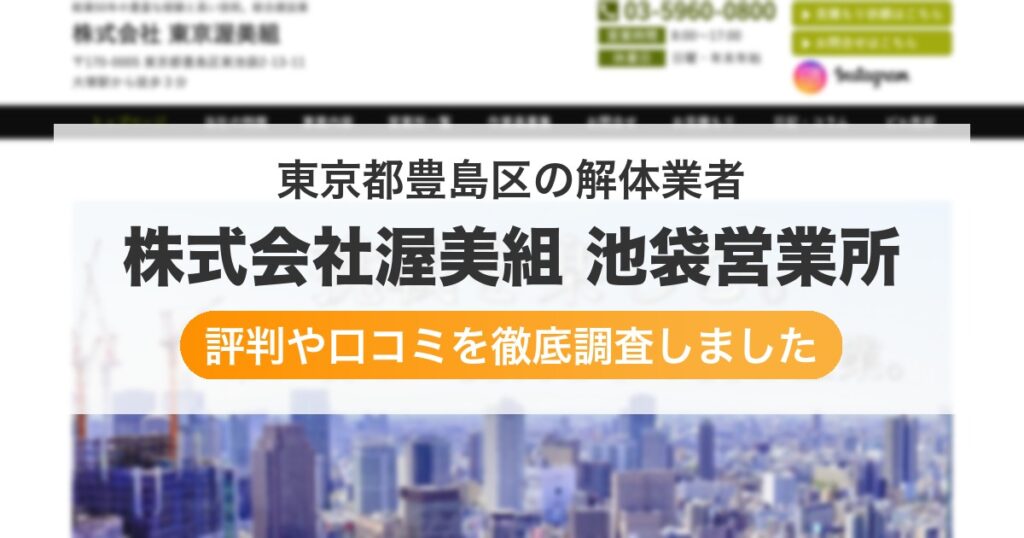 東京都豊島区の解体業者 株式会社渥美組 池袋営業所｜評判と口コミ