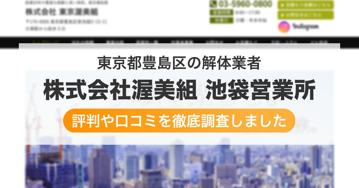 東京都豊島区の解体業者 株式会社渥美組 池袋営業所｜評判と口コミ