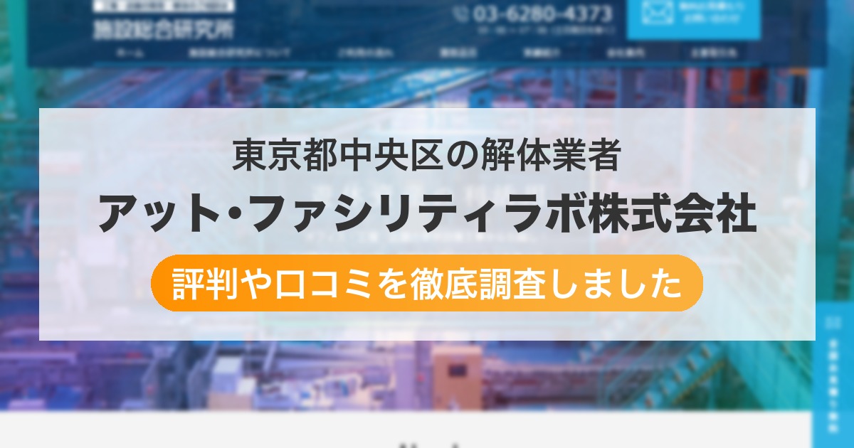 東京都中央区の解体業者 アット･ファシリティラボ株式会社｜評判と口コミ