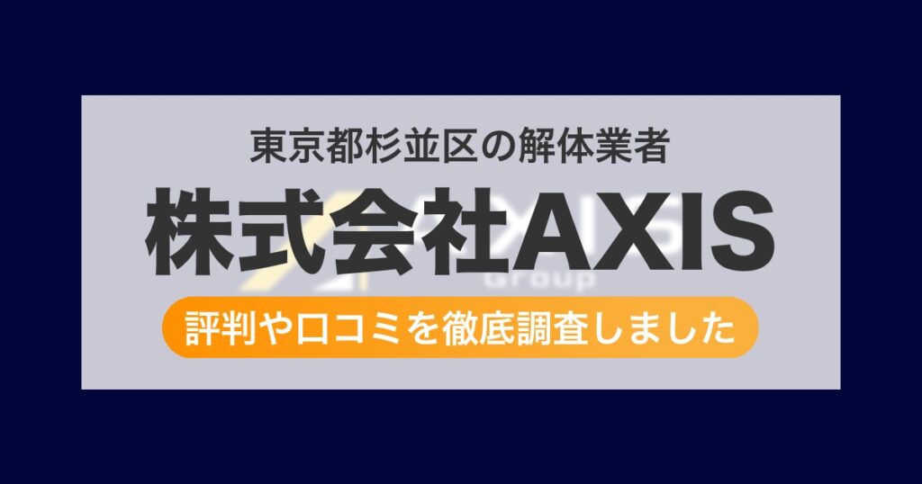 東京都杉並区の解体業者 株式会社AXIS｜評判と口コミ