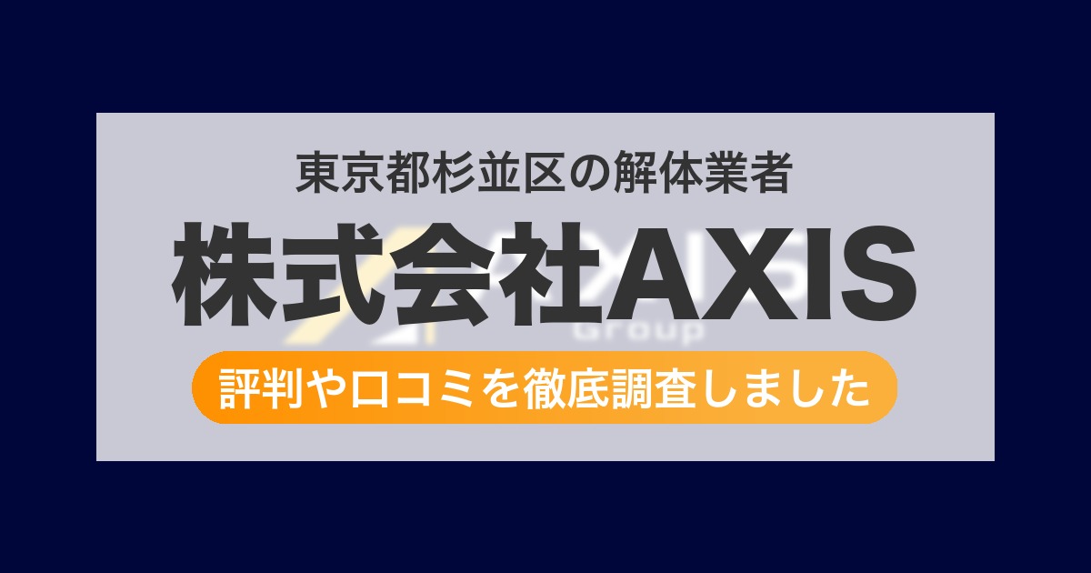 東京都杉並区の解体業者 株式会社AXIS｜評判と口コミ