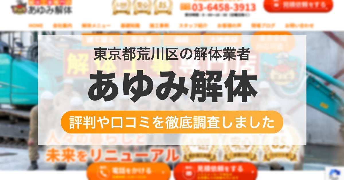 東京都荒川区の解体業者 あゆみ解体｜評判と口コミ
