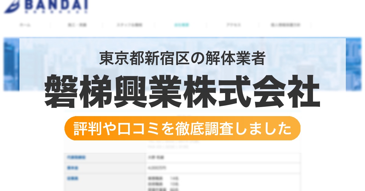 東京都新宿区の解体業者 磐梯興業株式会社｜評判と口コミ