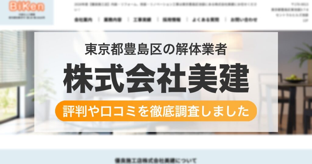 東京都豊島区の解体業者 株式会社美建｜評判と口コミ
