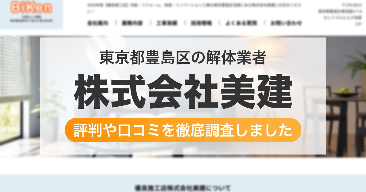 東京都豊島区の解体業者 株式会社美建｜評判と口コミ
