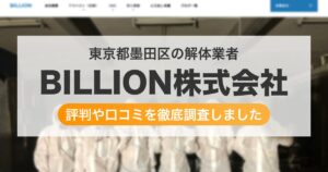 東京都墨田区の解体業者 BILLION株式会社|評判と口コミ