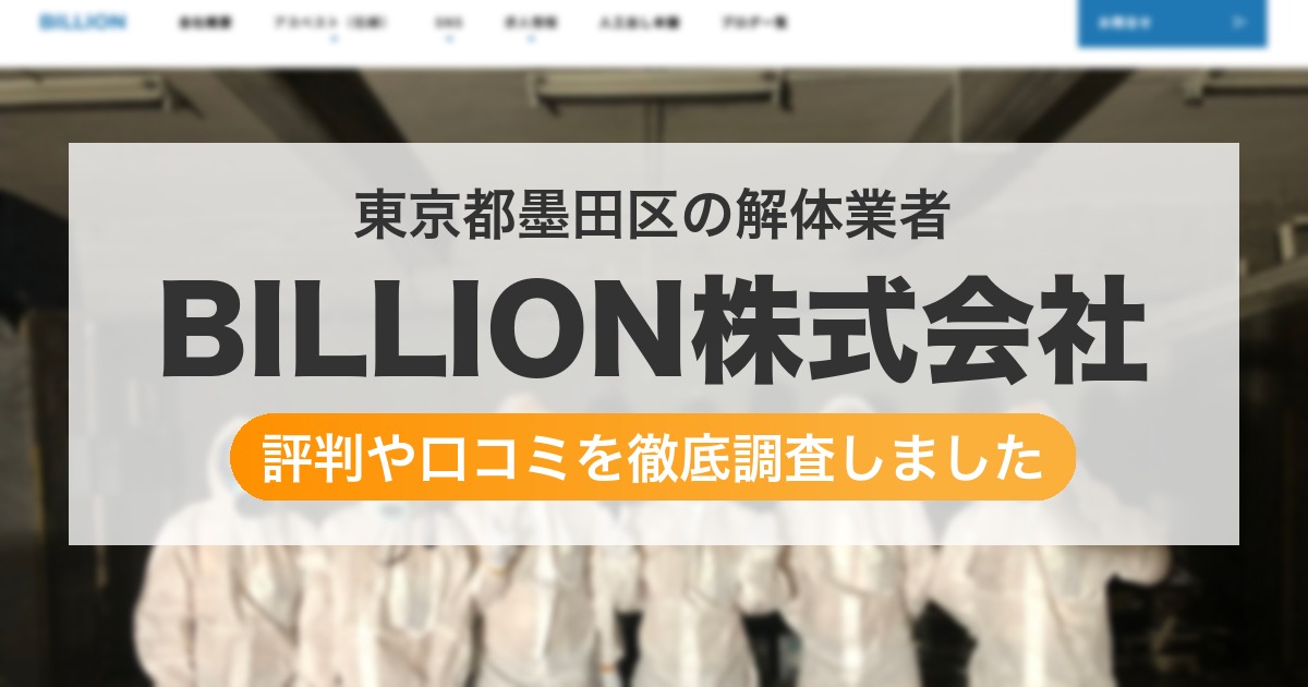 東京都墨田区の解体業者 BILLION株式会社｜評判と口コミ