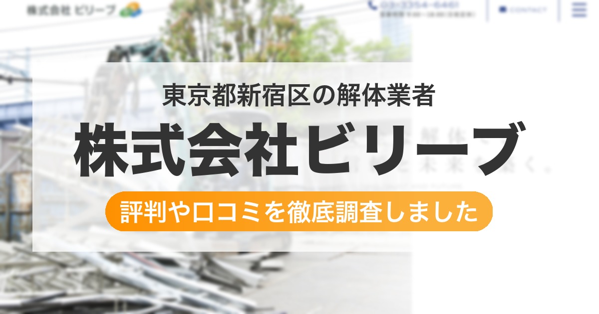 東京都新宿区の解体業者 株式会社ビリーブ|評判と口コミ