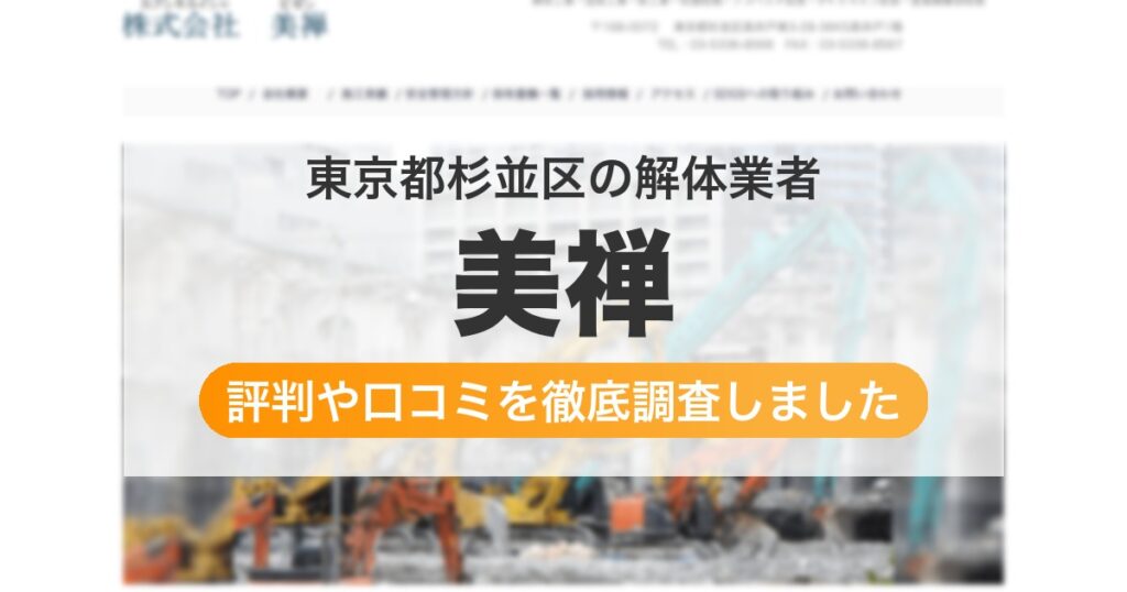 東京都杉並区の解体業者 美禅｜評判と口コミ