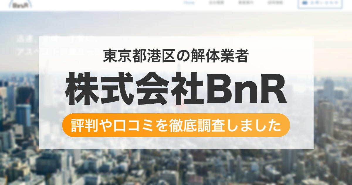 東京都港区の解体業者 株式会社BnR｜評判と口コミ