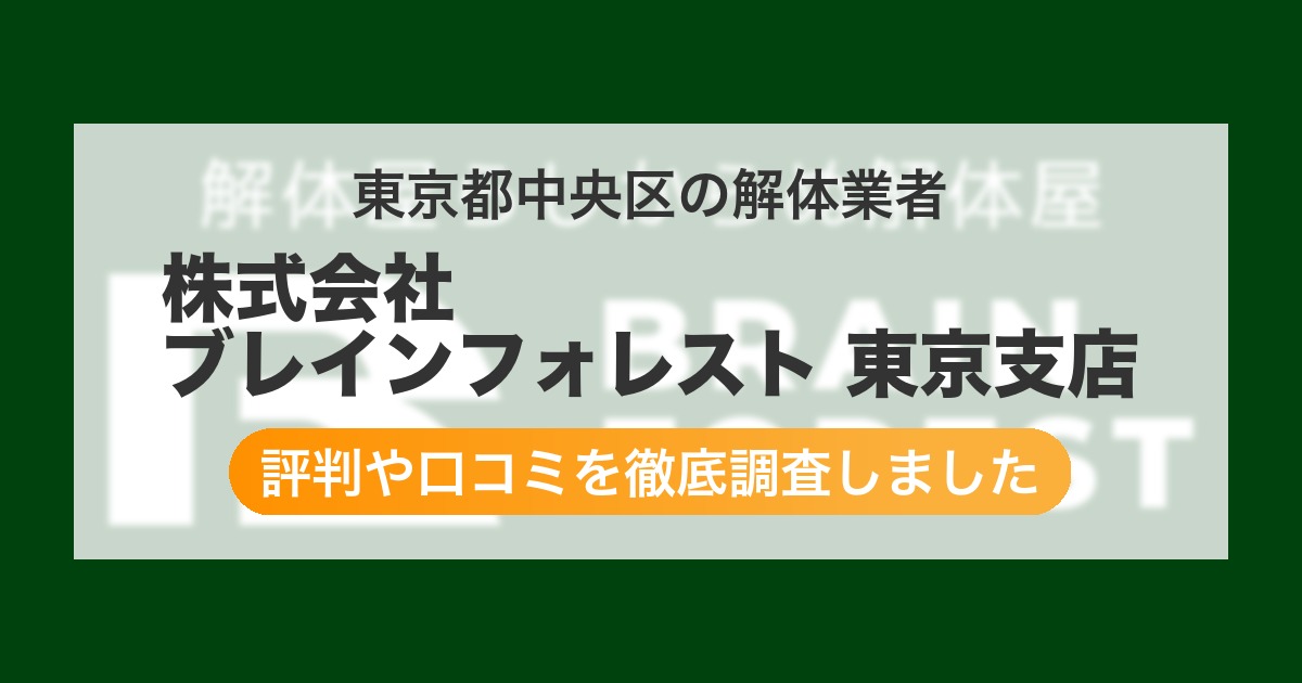 東京都中央区の解体業者 株式会社 ブレインフォレスト 東京支店|評判と口コミ