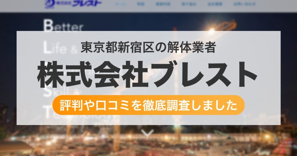 東京都新宿区の解体業者 株式会社ブレスト｜評判と口コミ