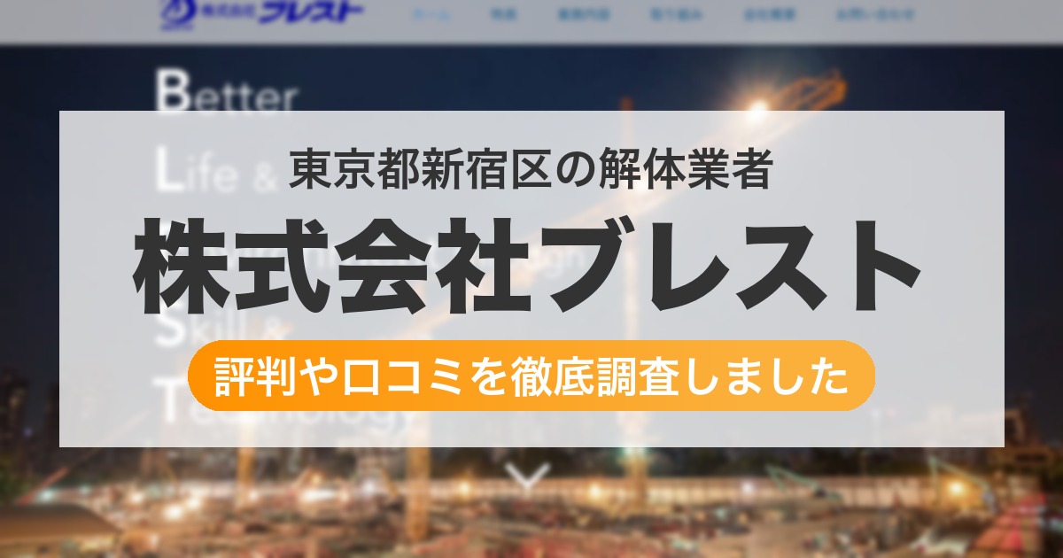 東京都新宿区の解体業者 株式会社ブレスト|評判と口コミ