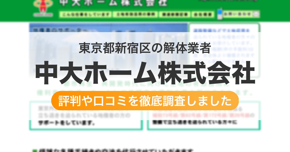 東京都新宿区の解体業者 中大ホーム株式会社｜評判と口コミ