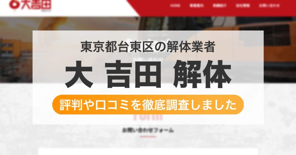 東京都台東区の解体業者 大 吉田 解体｜評判と口コミ