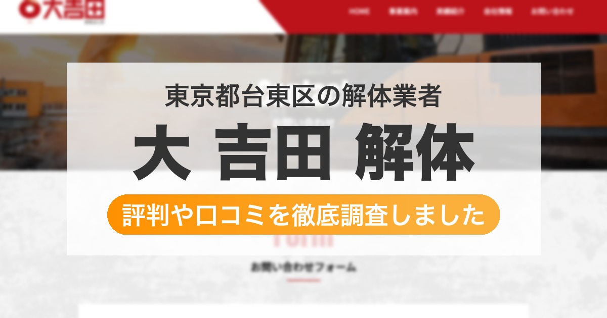 東京都台東区の解体業者 大 吉田 解体｜評判と口コミ