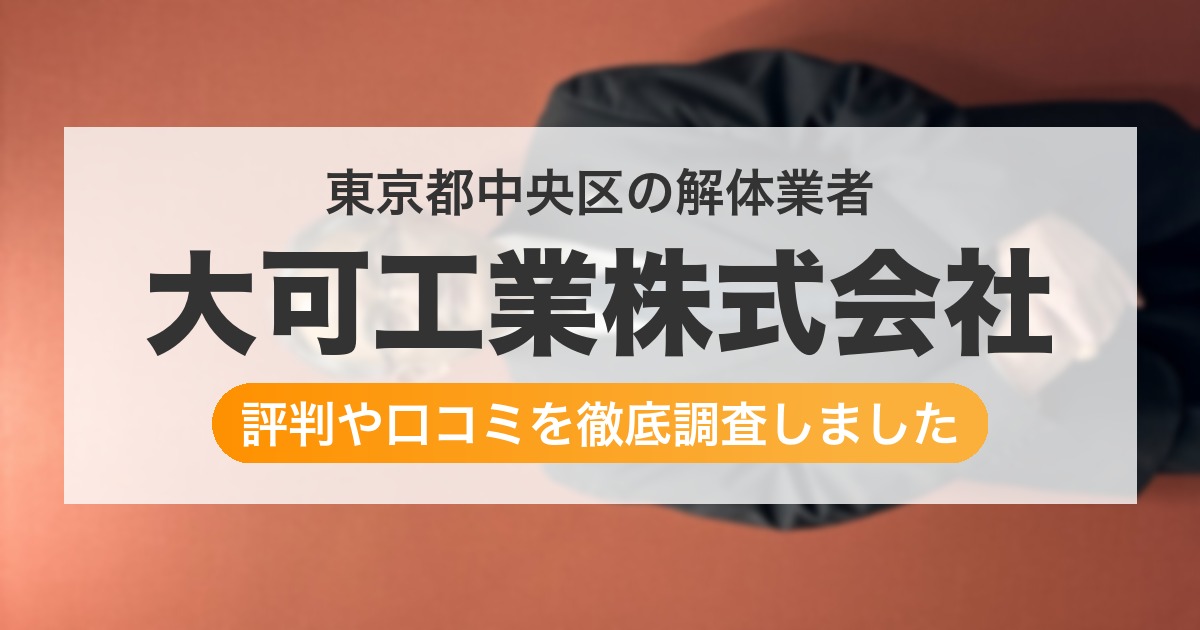 東京都中央区の解体業者 大可工業株式会社|評判と口コミ