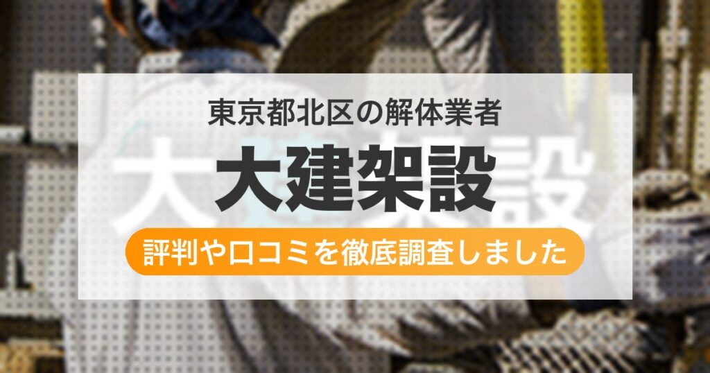 東京都北区の解体業者 大建架設｜評判と口コミ