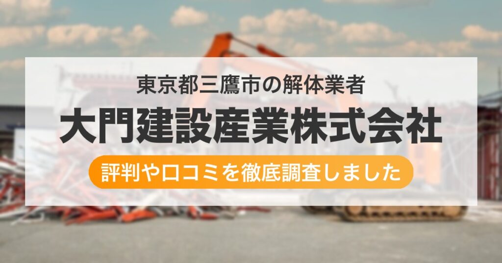 東京都三鷹市の解体業者 大門建設産業株式会社｜評判と口コミ