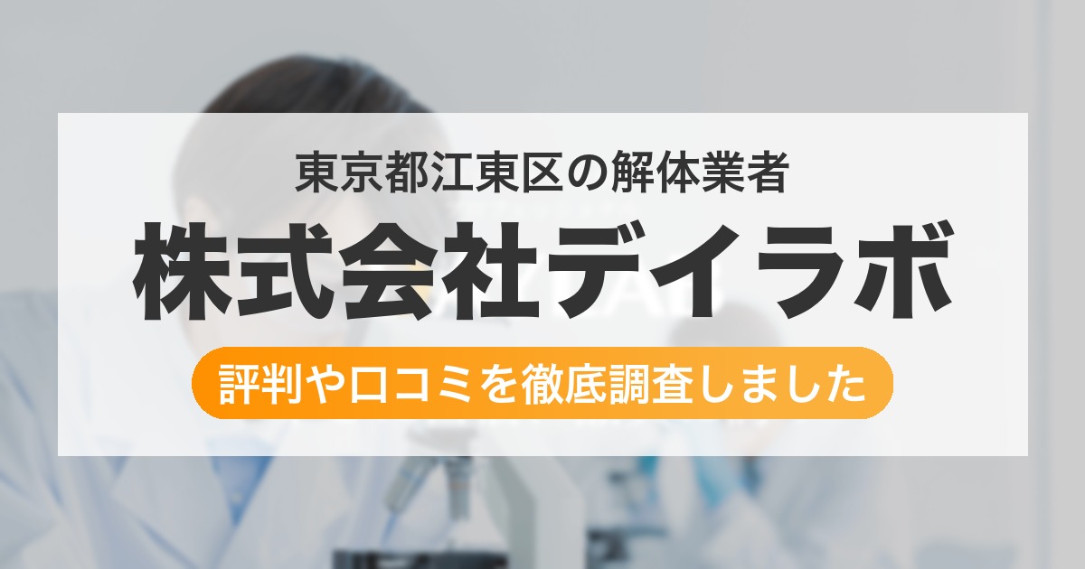 東京都江東区の解体業者 株式会社デイラボ｜評判と口コミ