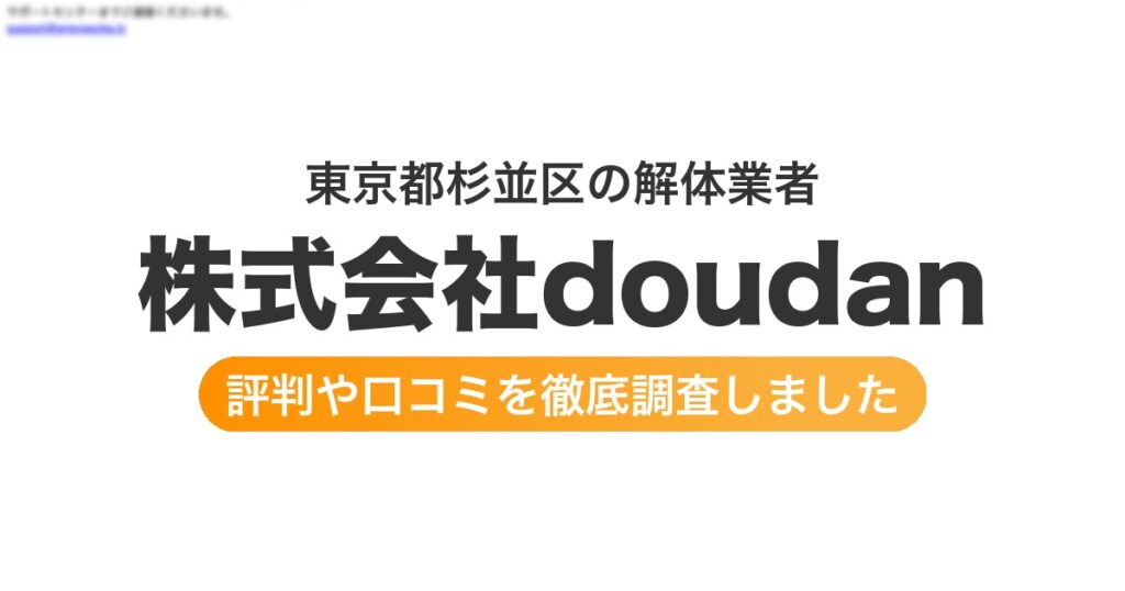 東京都杉並区の解体業者 株式会社doudan｜評判と口コミ