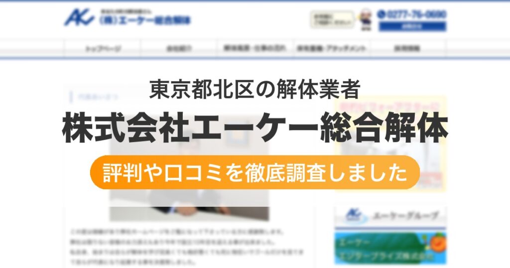 東京都北区の解体業者 株式会社エーケー総合解体｜評判と口コミ