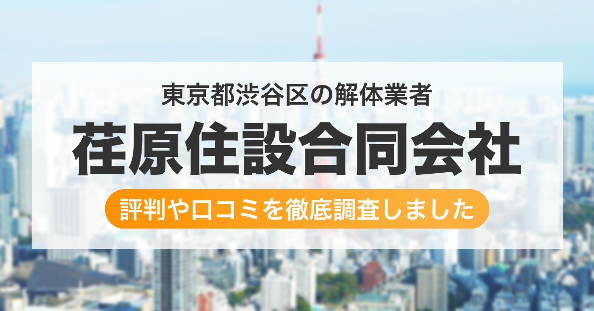 東京都渋谷区の解体業者 荏原住設合同会社｜評判と口コミ