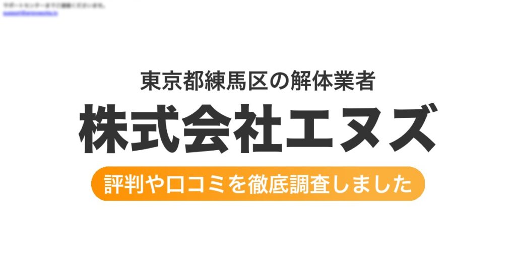 東京都練馬区の解体業者 株式会社エヌズ｜評判と口コミ