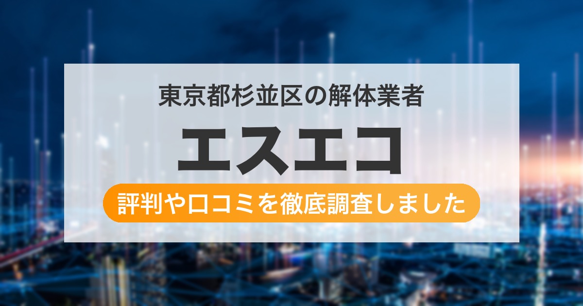 東京都杉並区の解体業者 エスエコ|評判と口コミ