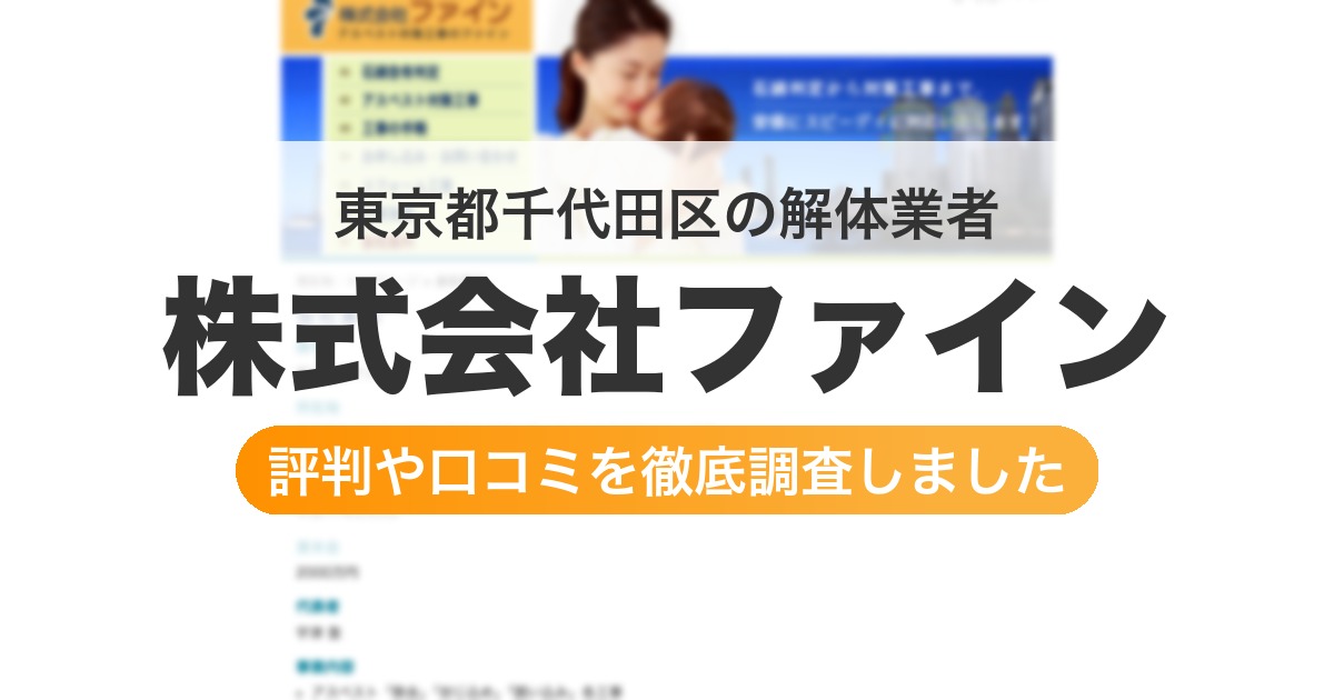 東京都千代田区の解体業者 株式会社ファイン｜評判と口コミ