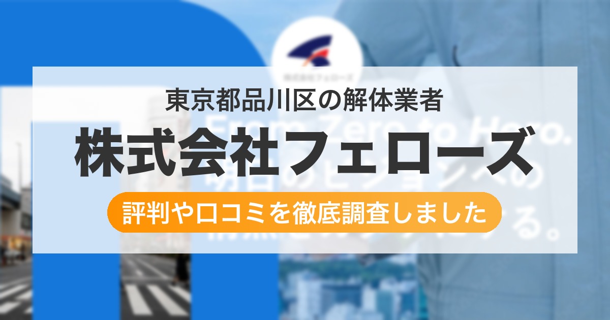 東京都品川区の解体業者 株式会社フェローズ｜評判と口コミ