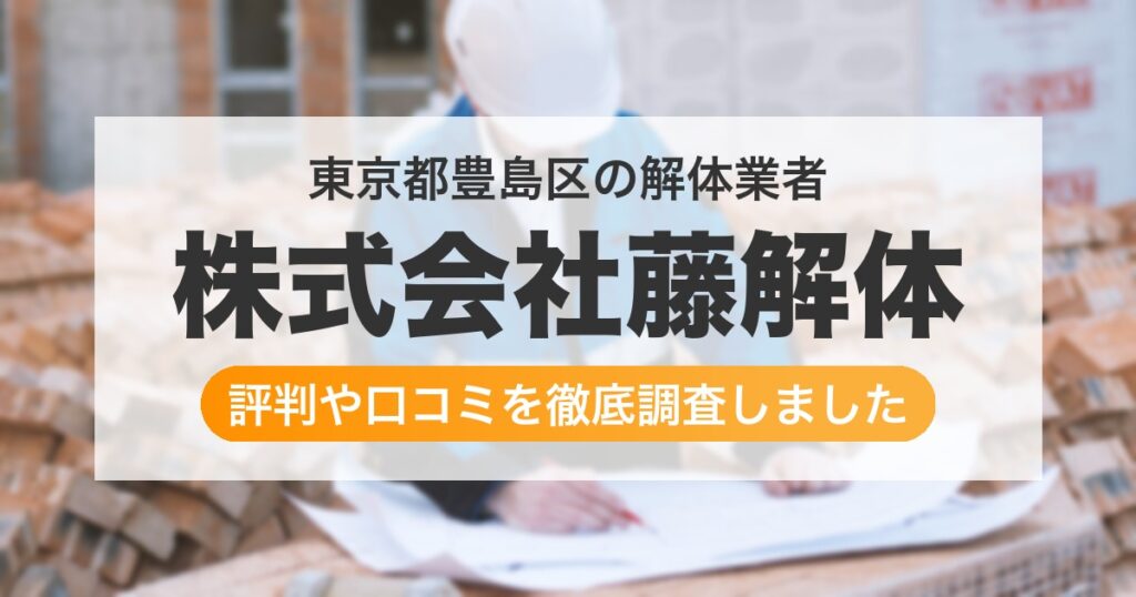 東京都豊島区の解体業者 株式会社藤解体｜評判と口コミ