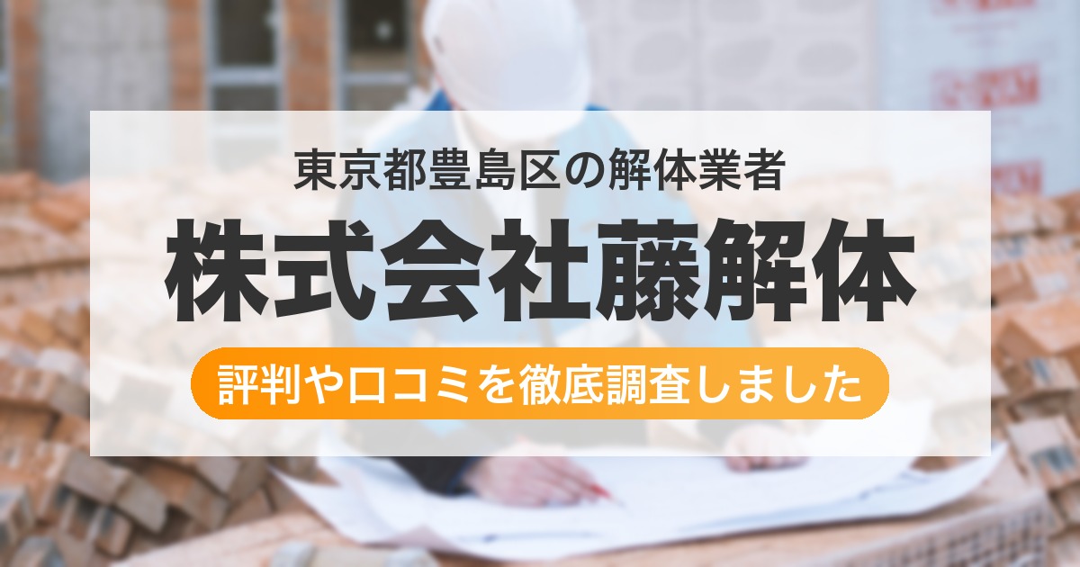 東京都豊島区の解体業者 株式会社藤解体｜評判と口コミ