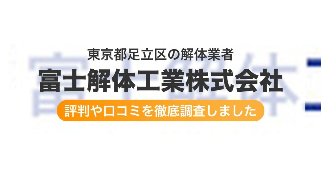 東京都足立区の解体業者 富士解体工業株式会社｜評判と口コミ