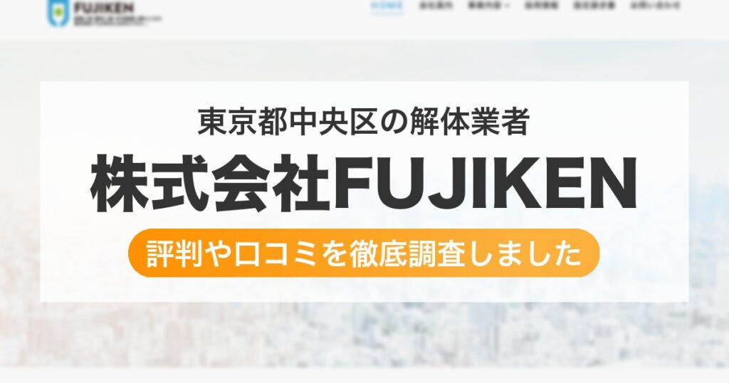 東京都中央区の解体業者 株式会社FUJIKEN｜評判と口コミ