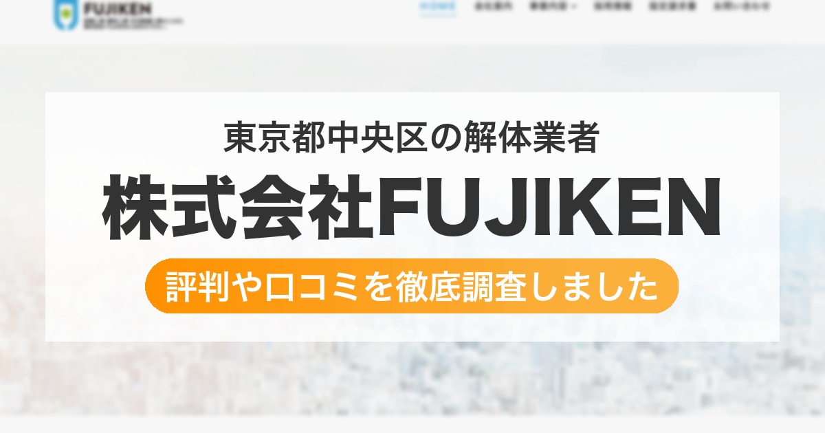 東京都中央区の解体業者 株式会社FUJIKEN|評判と口コミ