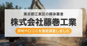 東京都江東区の解体業者 株式会社藤巻工業｜評判と口コミ