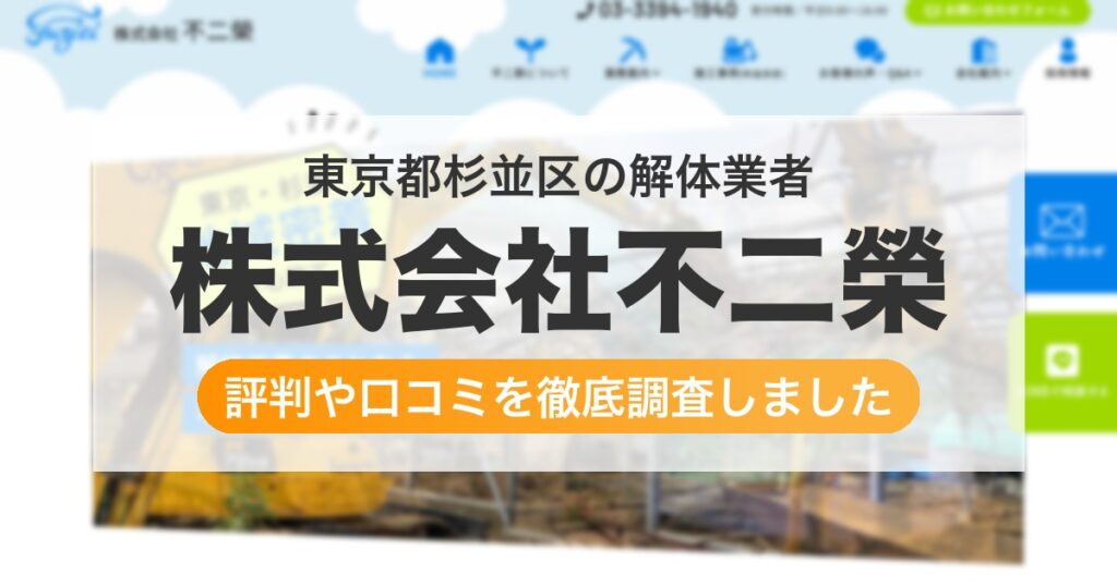 東京都杉並区の解体業者 株式会社不二榮｜評判と口コミ