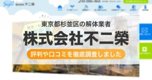 東京都杉並区の解体業者 株式会社不二榮｜評判と口コミ