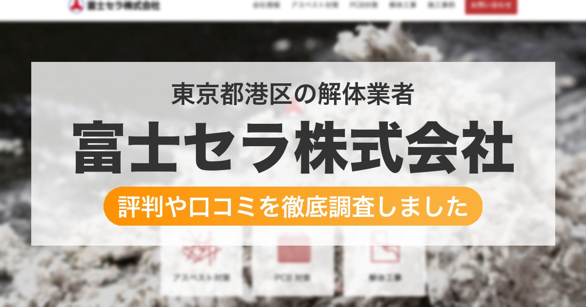 東京都港区の解体業者 富士セラ株式会社|評判と口コミ