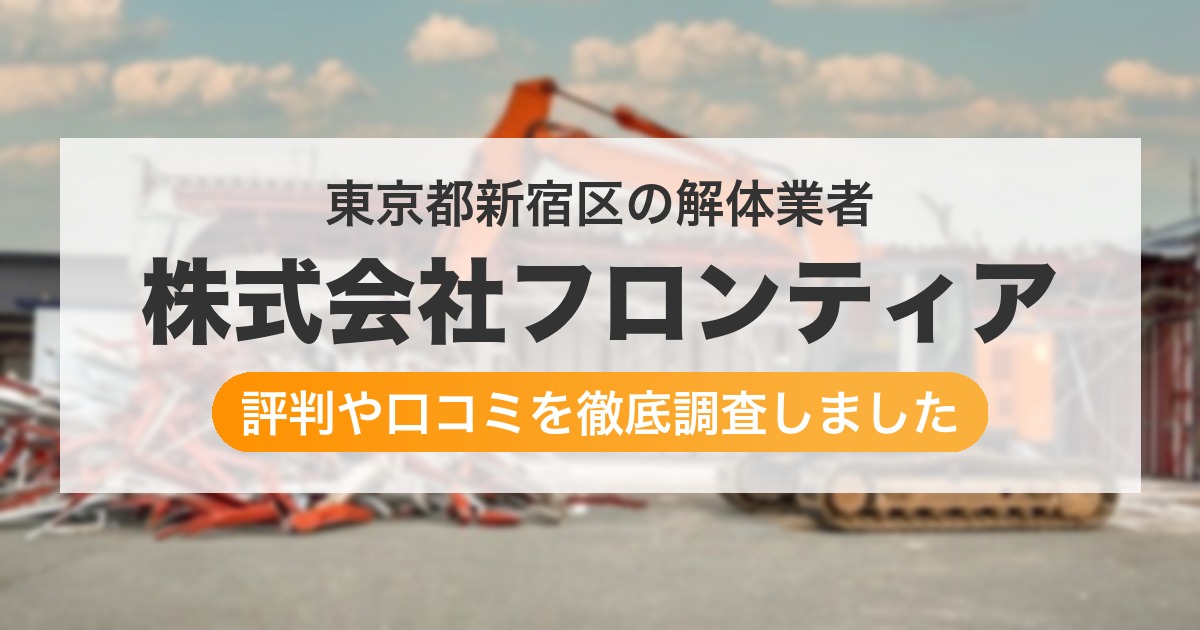 東京都新宿区の解体業者 株式会社フロンティア|評判と口コミ